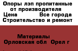 Опоры лэп пропитанные от производителя › Цена ­ 2 300 - Все города Строительство и ремонт » Материалы   . Орловская обл.,Орел г.